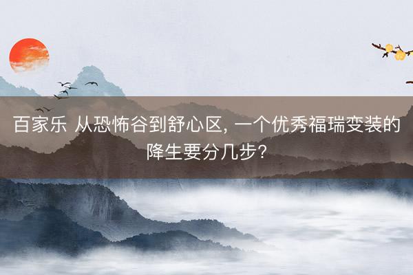 百家乐 从恐怖谷到舒心区, 一个优秀福瑞变装的降生要分几步?