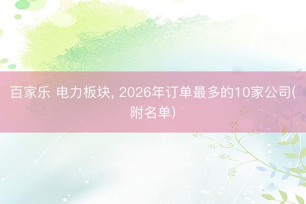 百家乐 电力板块, 2026年订单最多的10家公司(附名单)