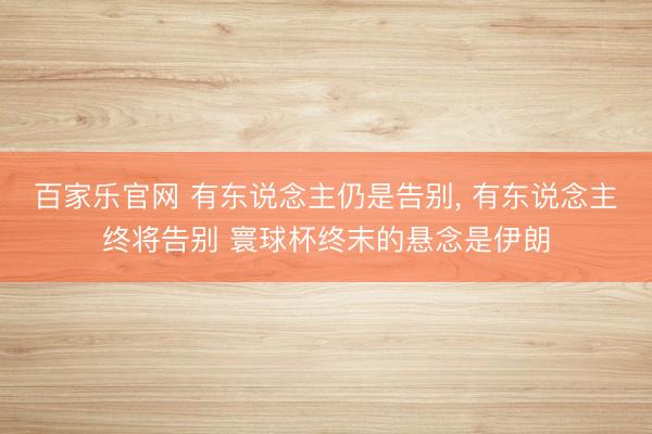 百家乐官网 有东说念主仍是告别, 有东说念主终将告别 寰球杯终末的悬念是伊朗